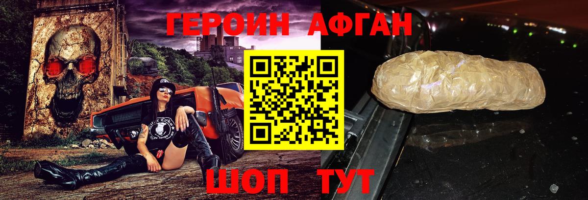 Героин Афган Пенза
